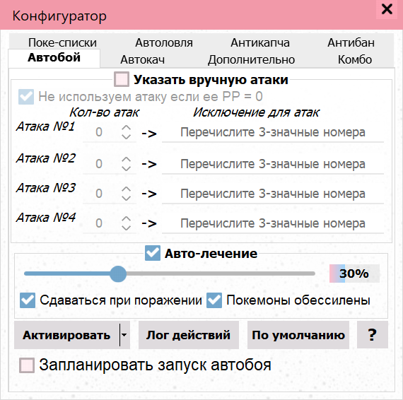 Порядок атак и параметры автобоя