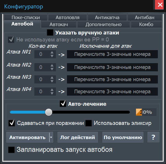 League17Reborn: Порядок атак и настройки автобоя