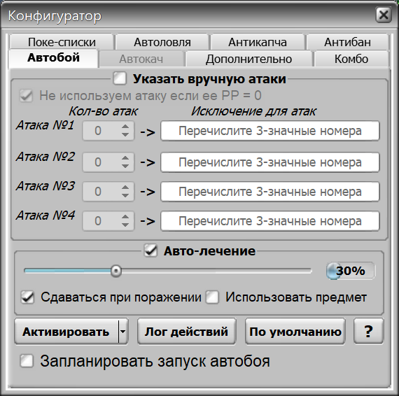 Ортрус: Порядок атак и настройки автобоя