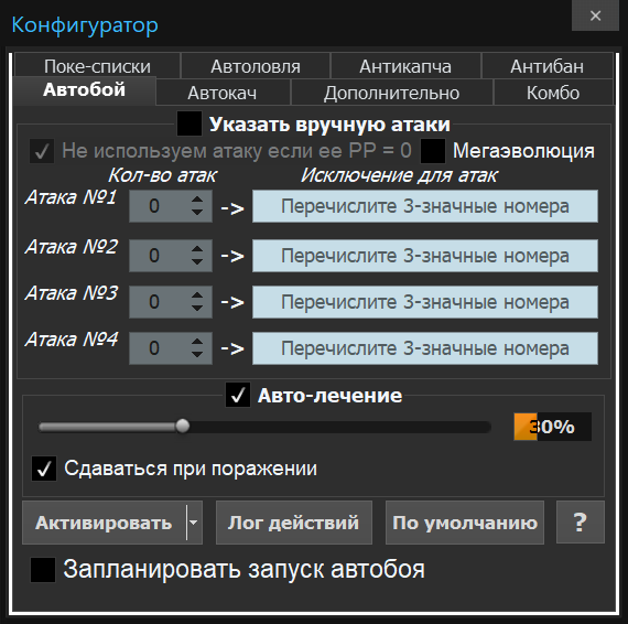 Pokelegenda: Порядок атак и настройки автобоя