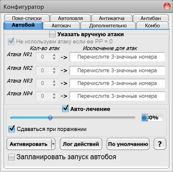 PokePower: Порядок атак и настройки автобоя